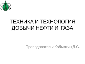 Техника и технология добычи нефти и газа