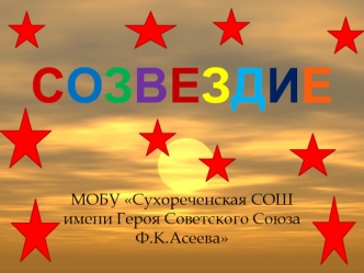 СОЗВЕЗДИЕ