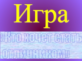 Игра