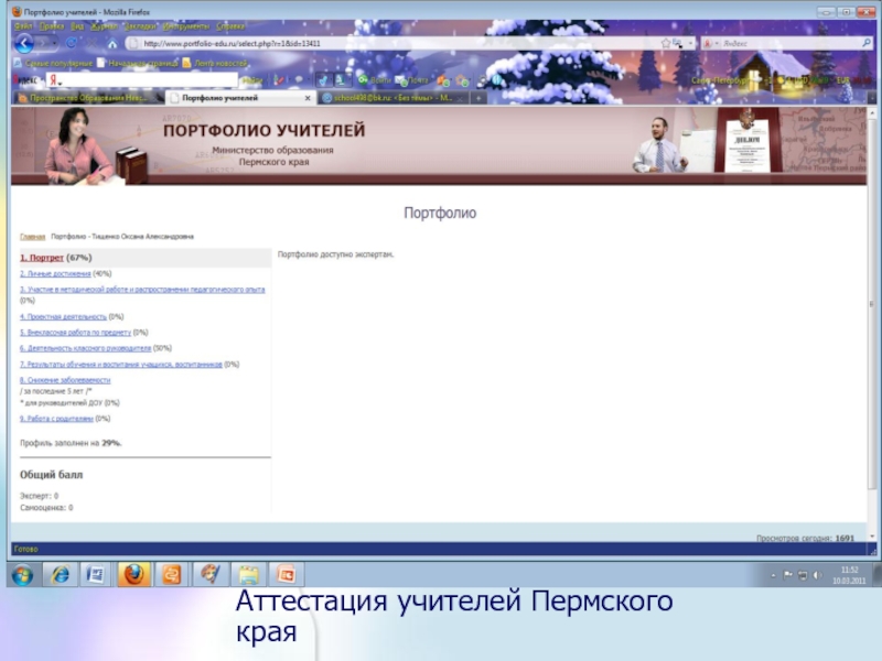 Портфолио учителей пермского. Портфолио учителей Пермского края. Портфолио педагогов Пермского края. Аттестация учителей Пермского края.