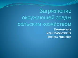  Загрязнение окружающей среды сельским хозяйством