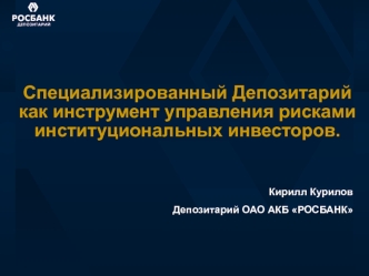 Специализированный Депозитарий как инструмент управления рисками институциональных инвесторов.