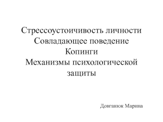 Стрессоустоичивость личности. Совладающее поведение Копинги. Механизмы психологической защиты