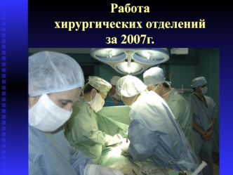 Работа хирургических отделений за 2007г.