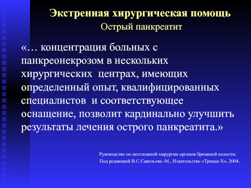 Хирургия помощь. Острый панкреатит хирургия презентация. Экстренная хирургическая помощь. Острый панкреатит неотложная помощь. Острый панкреатит хирургия операция.