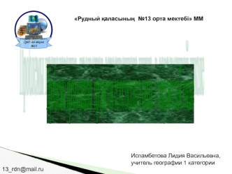 Проблемы преподавания 
предметов естественного цикла
 в современной школе