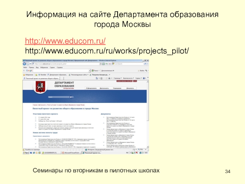 Департамент образования города Москвы. Educom. Сайт министерства образования москвы