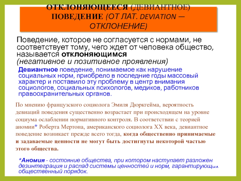 Поведение не согласующееся с общественными называется. Поведение которое не согласуется с нормами не соответствует тому. Поведение которое не согласуется с социальными нормами. Какое поведение называют отклоняющимся.