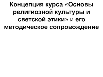 Концепция курса Основы религиозной культуры и светской этики и его методическое сопровождение