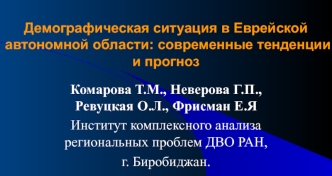 Демографическая ситуация в Еврейской автономной области: современные тенденции и прогноз