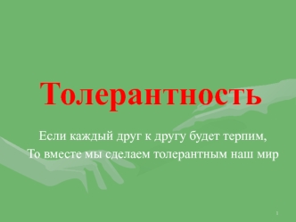 Толерантность