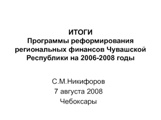 ИТОГИ Программы реформирования региональных финансов Чувашской Республики на 2006-2008 годы