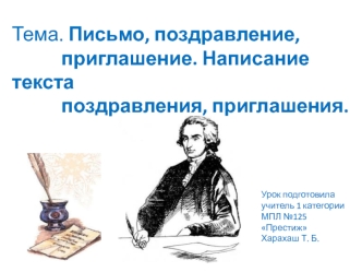 Тема. Письмо, поздравление,                приглашение. Написание текста            поздравления, приглашения.