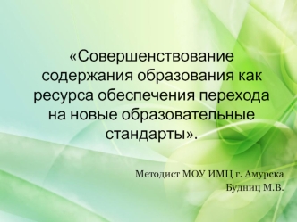 Совершенствование содержания образования как ресурса обеспечения перехода на новые образовательные стандарты.