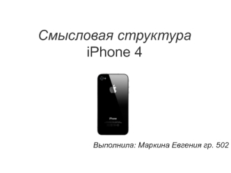 Смысловая структура iPhone 4