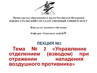 Управление отделением (взводом) при отражении нападения воздушного противника