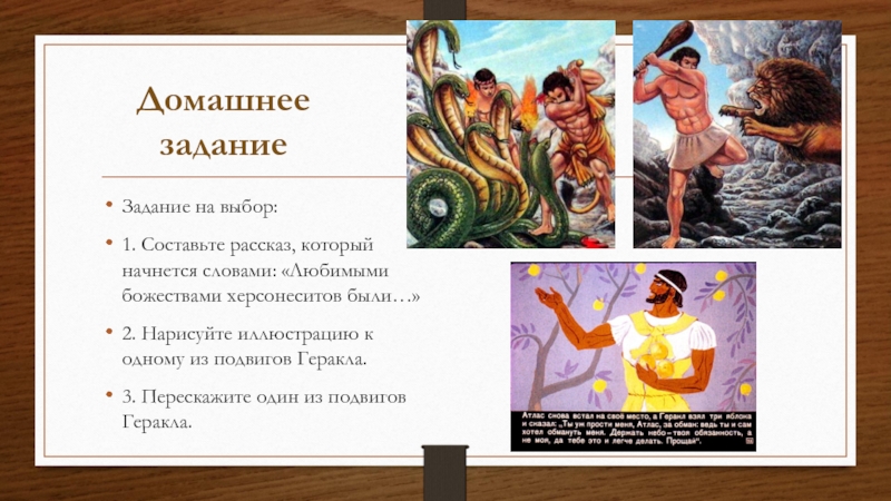 Боги херсонеса. 3 Подвиг Геракла. Пересказать 1 из подвигов Геракла. Боги Херсонеса кратко. Боги Херсонеса сообщение.