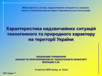 Характеристика надзвичайних ситуацій техногенного та природного характеру на території України