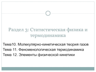 Элементы физической кинетики. (Тема 12)