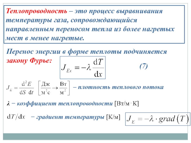 Теплопроводность газа от температуры. Коэффициент теплопроводности через плотность теплового потока. Процессы выравнивания.