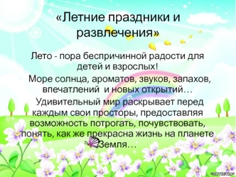 Летние праздники и развлечения