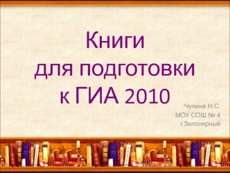 Книги для подготовки к ГИА 2010