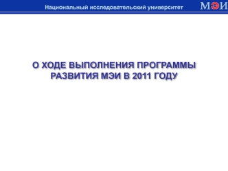 О ХОДЕ ВЫПОЛНЕНИЯ ПРОГРАММЫ РАЗВИТИЯ МЭИ В 2011 ГОДУ