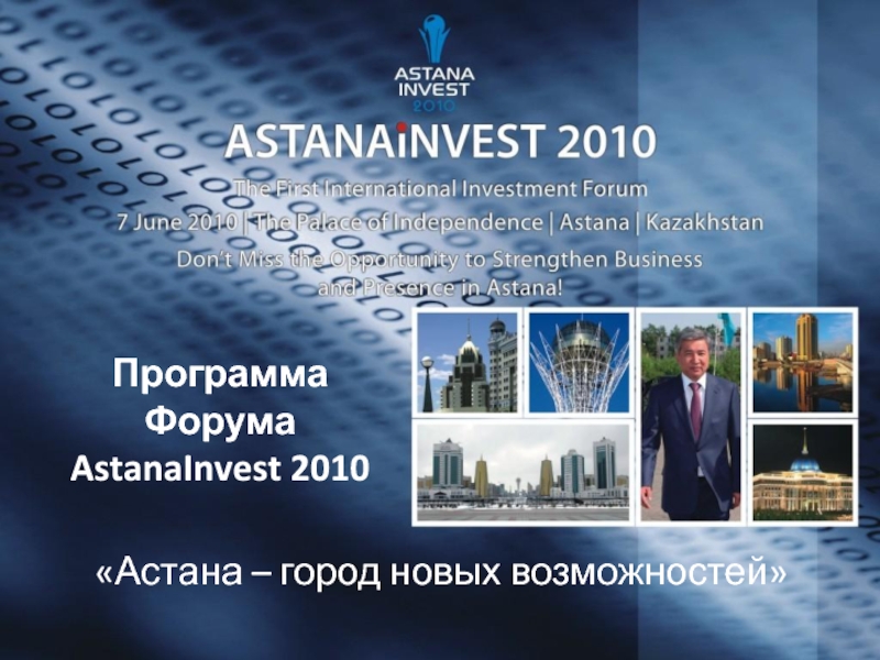 Астана 2010. ТОО «ГЦРИ «ASTANAINVEST».