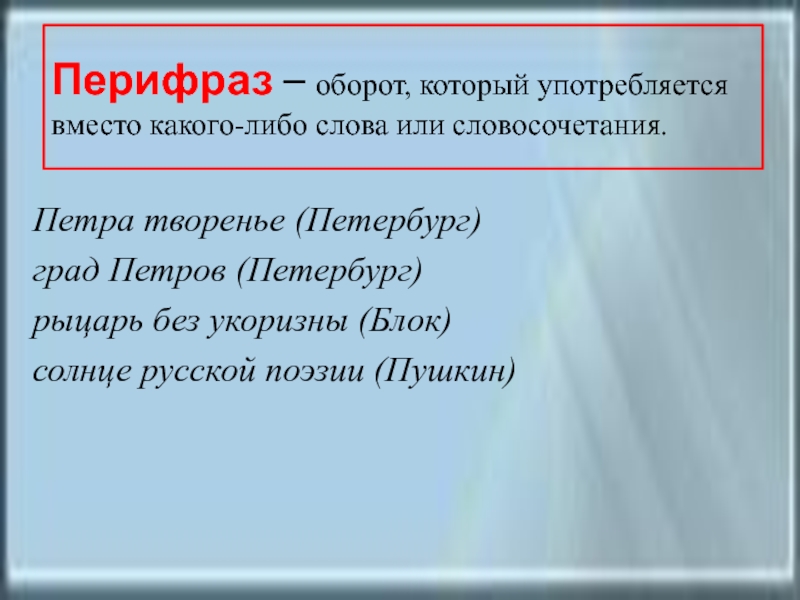 Что такое перифраз противопоставление образов эпизодов картин