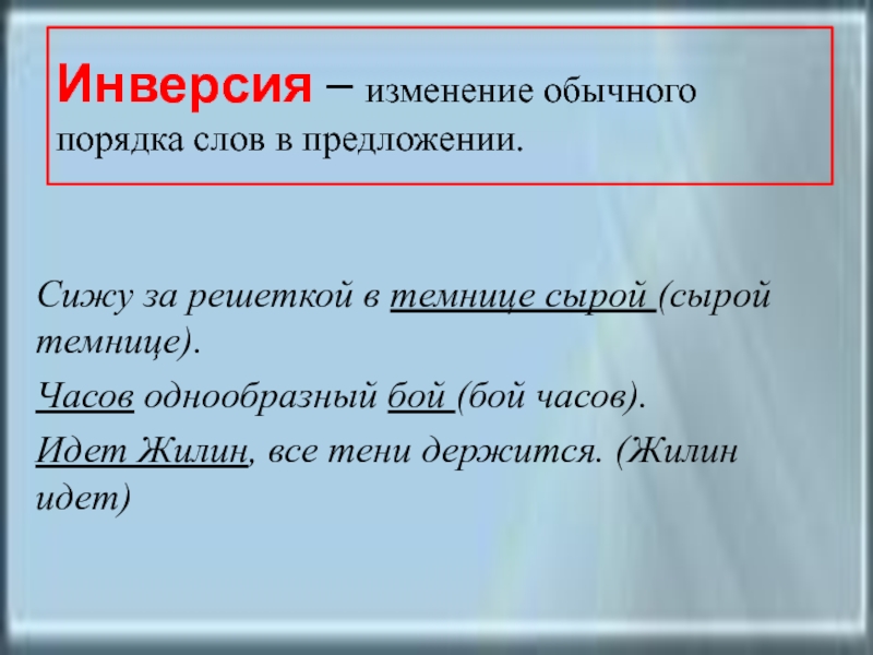 Сижу за решеткой размер стиха. Изменение обычного порядка слов. Тютчев часов однообразный бой. Сижу за решеткой в темнице размер стиха. Часов однообразный бой.