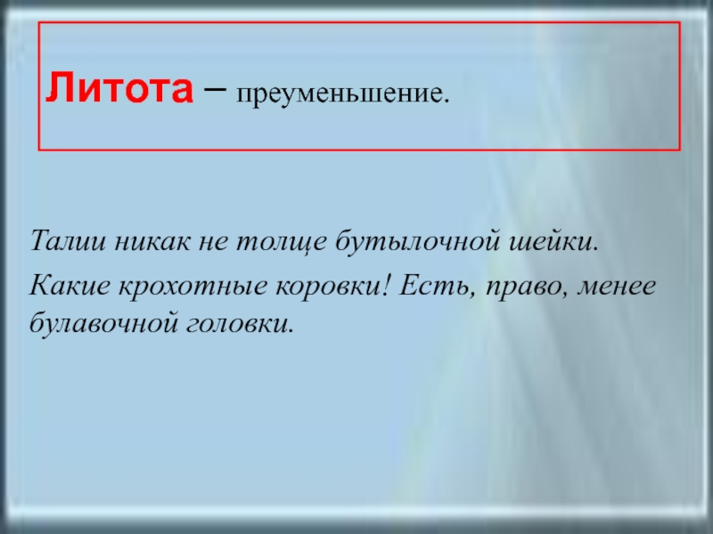 Преуменьшение. Литота талии не толще бутылочной шейки. Крохотный литота. Преуменьшение в литературе.