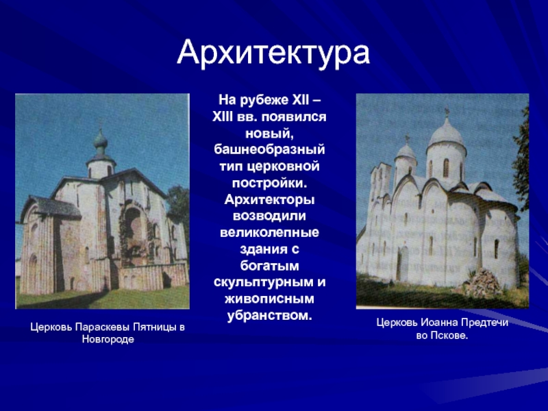 Архитектура в литературе. Архитектурный стиль зародившийся на рубеже 12-13 веков. Церковь Параскевы пятницы в Пскове. Особенности строения церкви в Пскове. Постройки, возведенные в XI-XII ВВ. В Новгороде примеры.