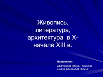 Живопись, литература, архитектура  в X- начале XIII в.