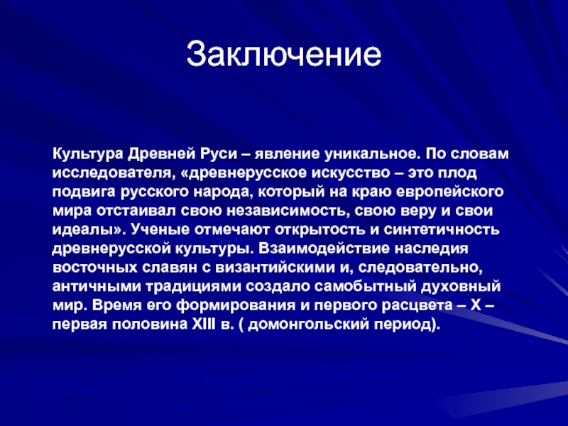 Текст исследователи текста. Культура древней Руси вывод. Культура древней Руси заключение. Культура вывод. Заключение о культуре.