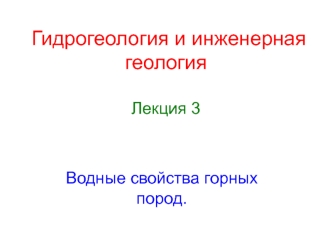 Водные свойства горных пород