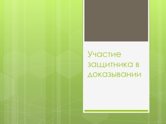 Участие защитника в доказывании