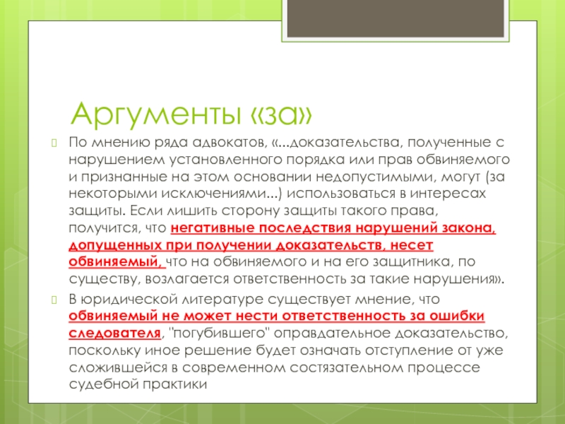 Использование доказательств полученных с нарушением федерального закона