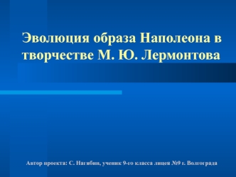 Эволюция образа Наполеона в творчестве М. Ю. Лермонтова