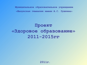 ПроектЗдоровое образование2011-2015гг