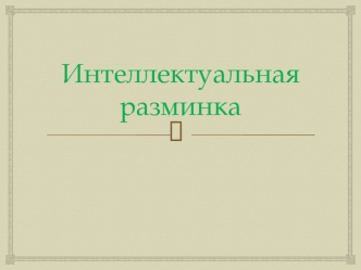 Интеллектуальная разминка