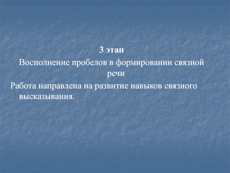 Связного высказывания. «Восполнение пробелов в формировании Связной речи»?. Этапы Связного высказывания. Связные высказывания это. Развитие навыка Связного высказывания. Письменные ответы на вопросы..