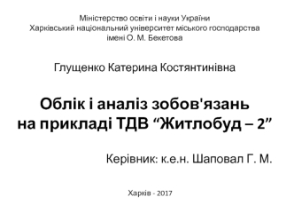 Облік і аналіз зобов'язань ТДВ “Житлобуд - 2”