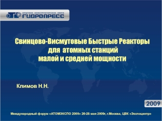 Свинцово-Висмутовые Быстрые Реакторы для  атомных станциймалой и средней мощности