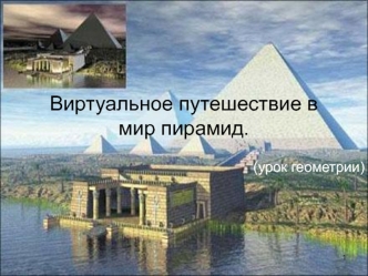 Виртуальное путешествие в мир пирамид.