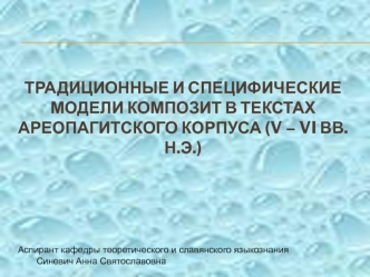 Традиционные и специфические модели композит в текстах Ареопагитского корпуса (V – VI вв. н.э.)