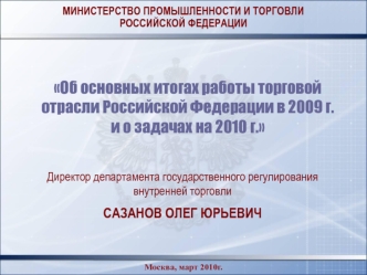 Об основных итогах работы торговой отрасли Российской Федерации в 2009 г.      и о задачах на 2010 г.