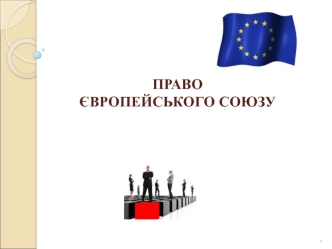 Джерела та система права Європейського Союзу