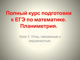 Полный курс подготовки к ЕГЭ по математике. Планиметрия. Углы, связанные с окружностью