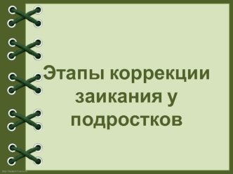 Этапы коррекции заикания у подростков