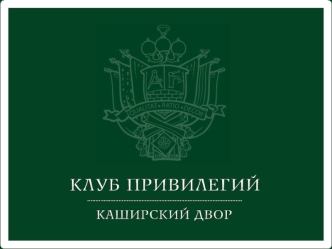 Скидки до 50 % ? Да, это возможно! Имеем честь пригласить Вас в закрытый Клуб привилегий! Сегодня торговый комплекс Каширский двор рад сделать Вам.